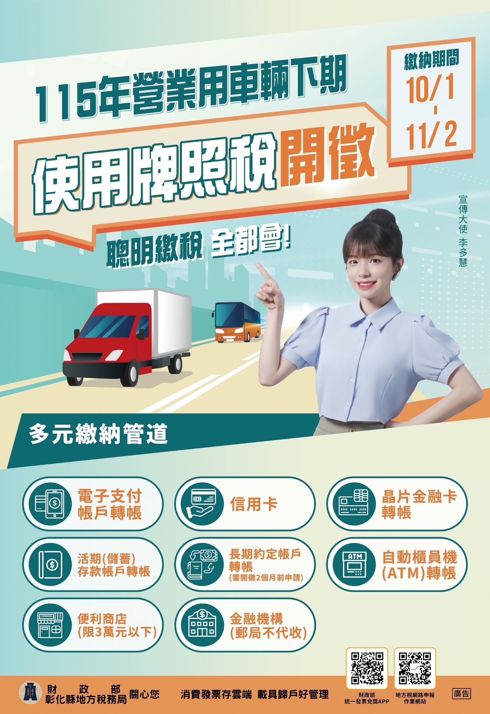 公告縮圖：115年營業用車輛下期使用牌照稅於10月開徵，繳納期間自10月1日至11月2日，請如期繳納，彰化縣地方稅務局關心您。